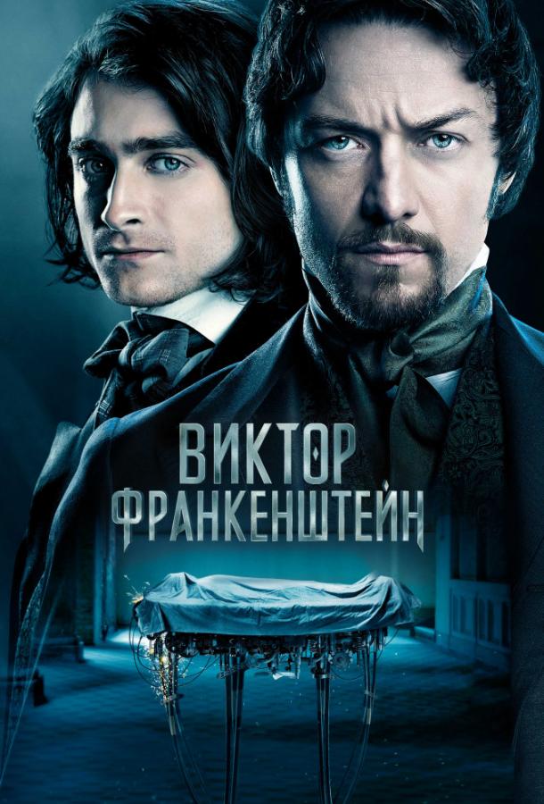 Фильм Виктор Франкенштейн 2015 смотреть онлайн с Робином Пирсом и Дэниэлом Мейсом